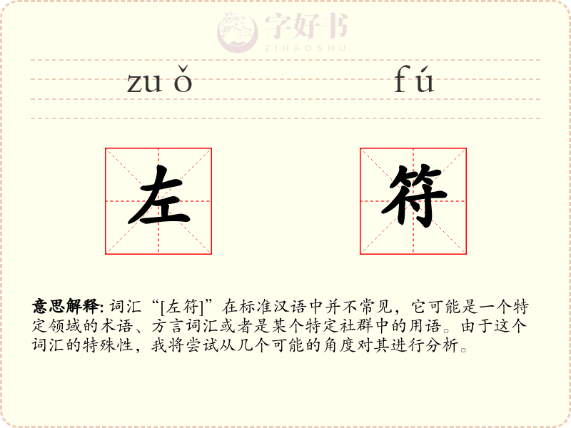 左符
