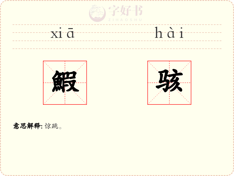 鰕骇