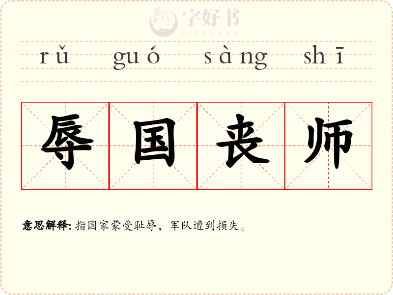 辱国丧师