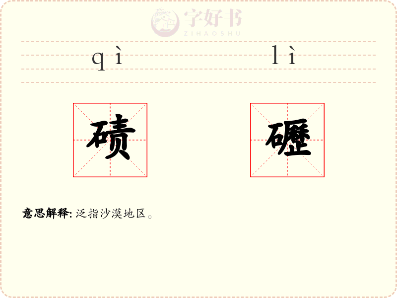 碛礰