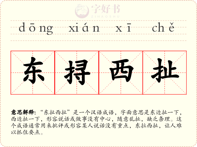 东挦西扯