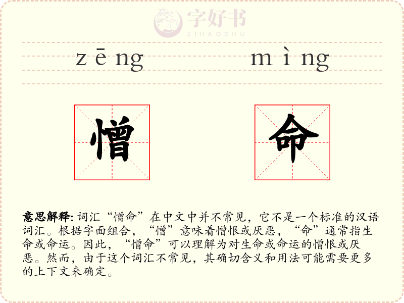 憎命