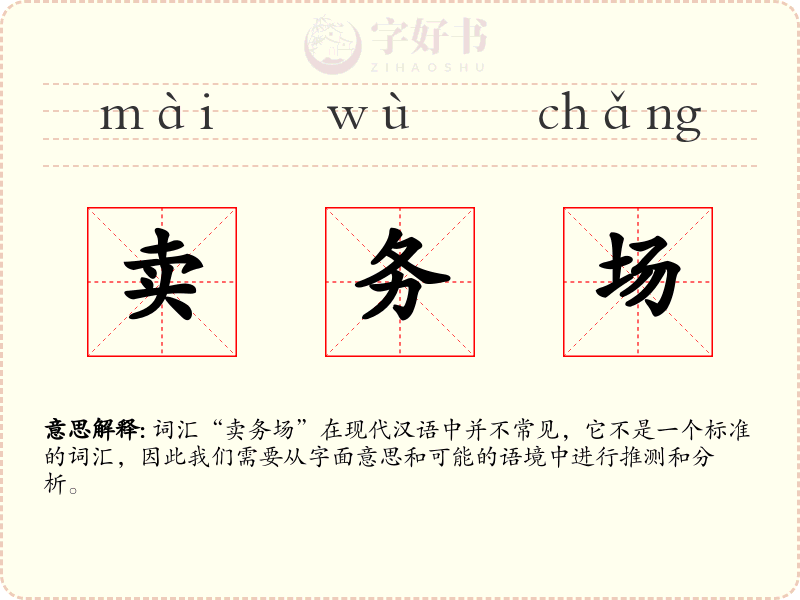 卖务场