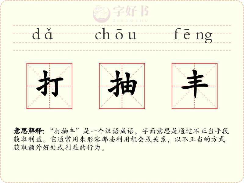 打抽丰
