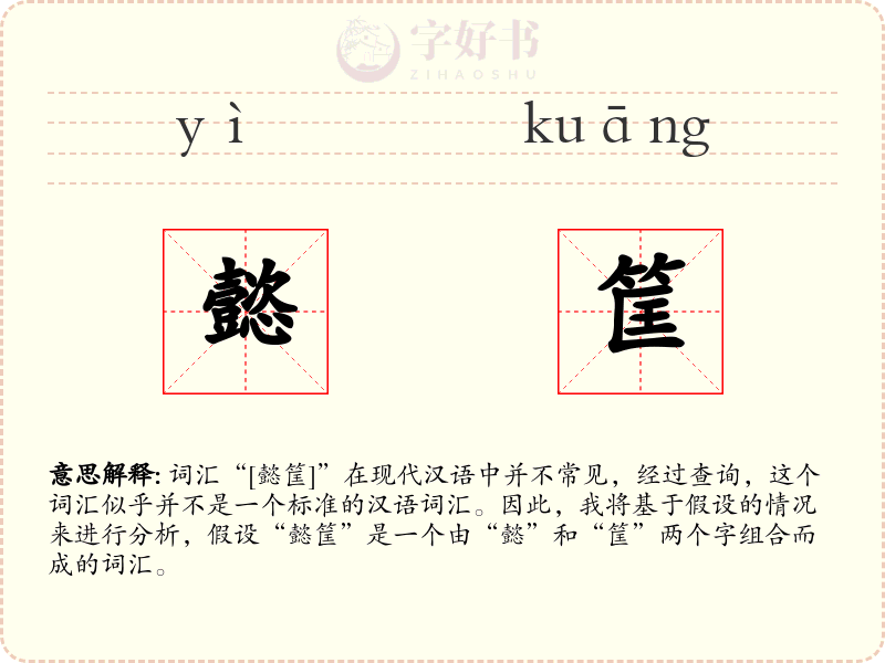 懿筐