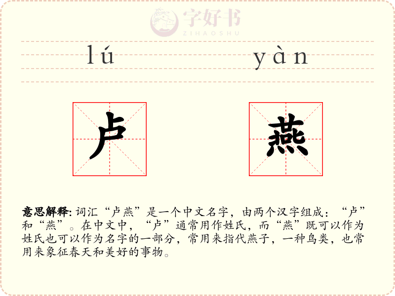 卢燕