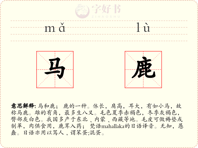 马鹿