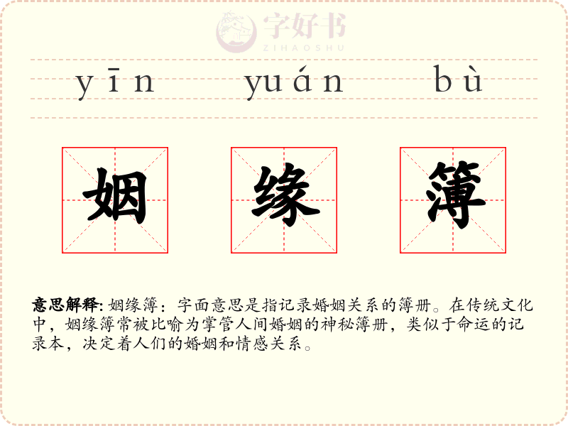 姻缘簿