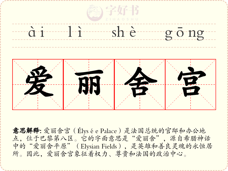 爱丽舍宫