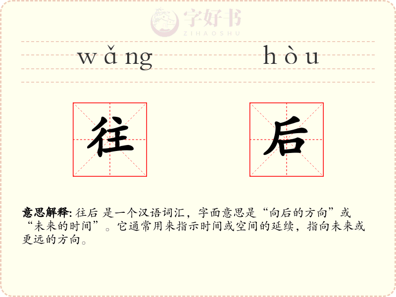 往后