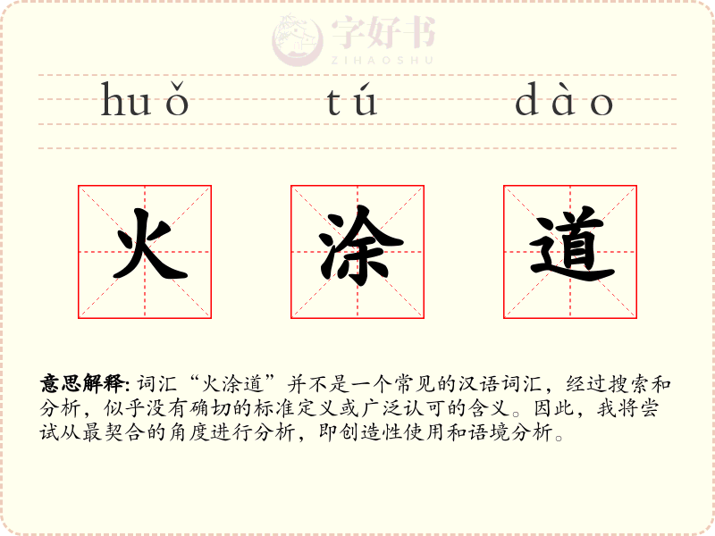 火涂道