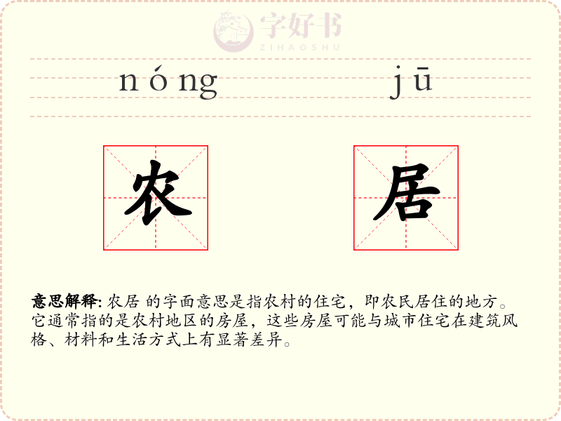 农居