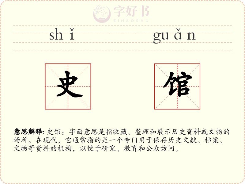 史馆