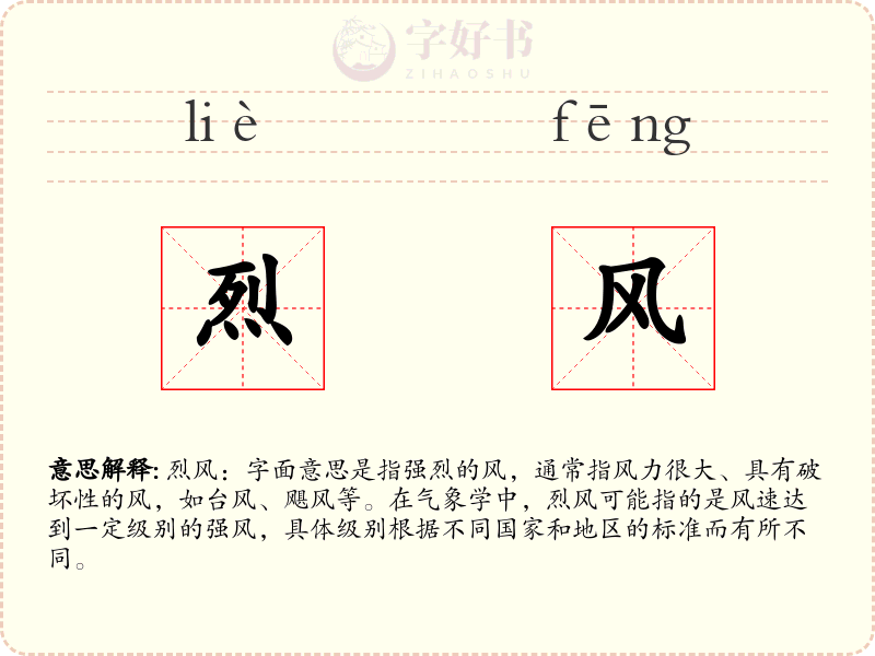 烈风