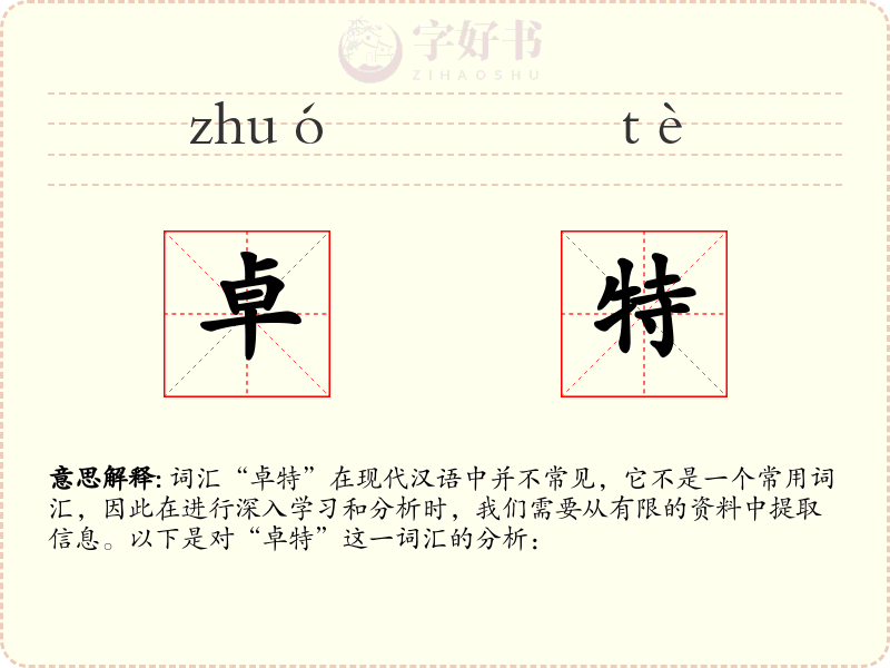 卓特