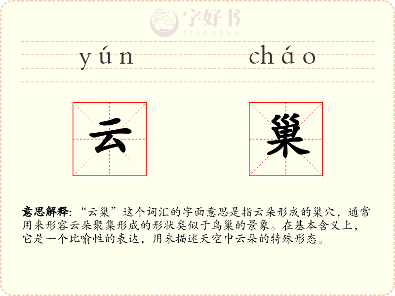 云巢