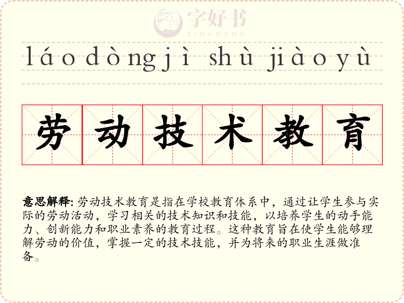 劳动技术教育