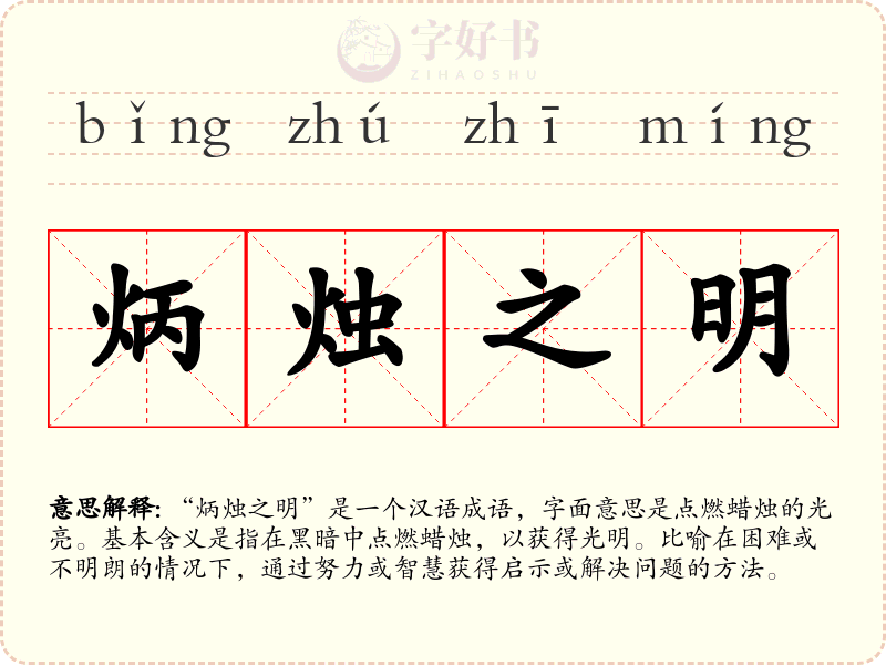炳烛之明