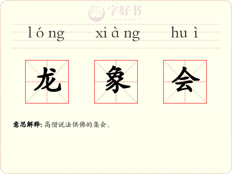 龙象会