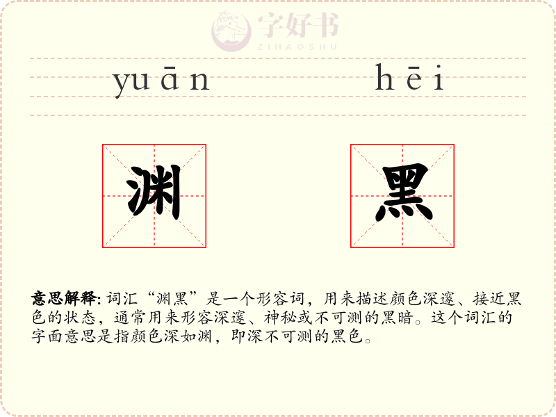 渊黑