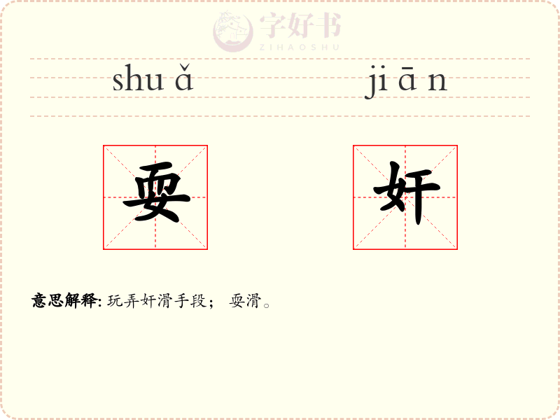 耍奸