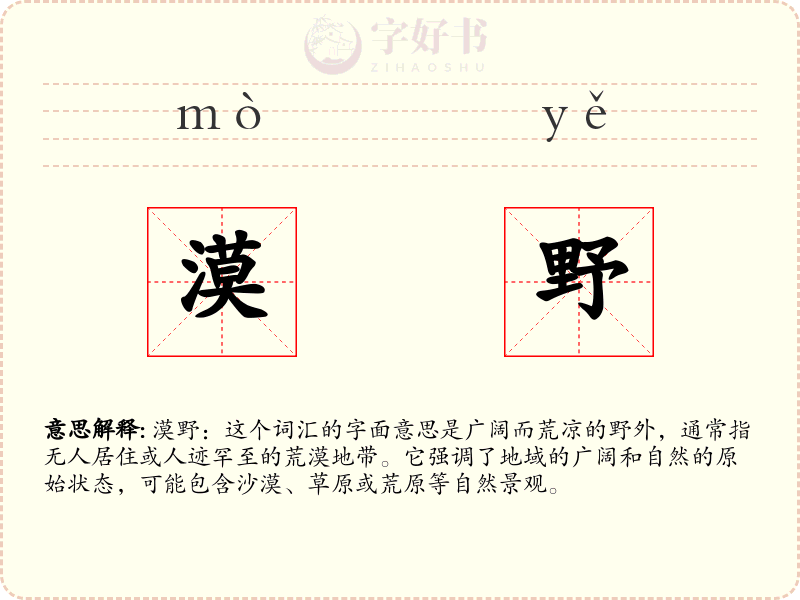 漠野
