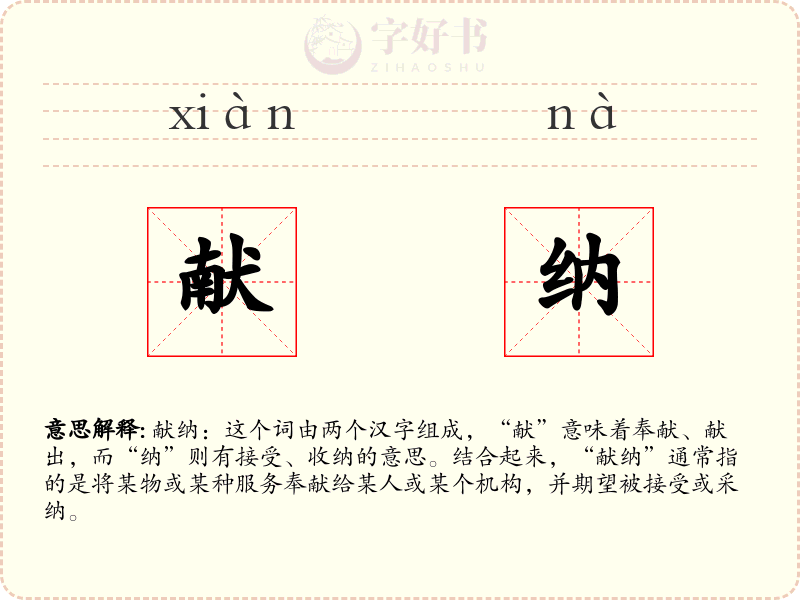 献纳