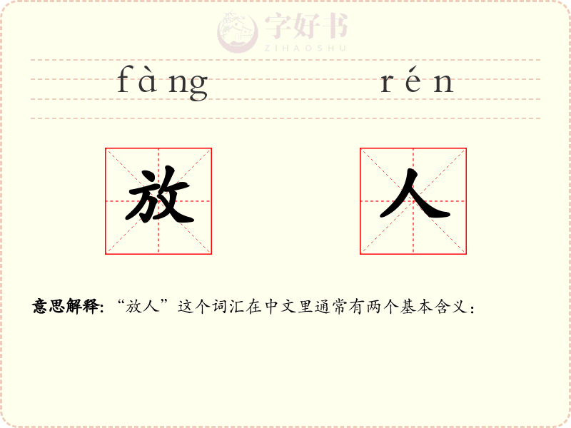 放人