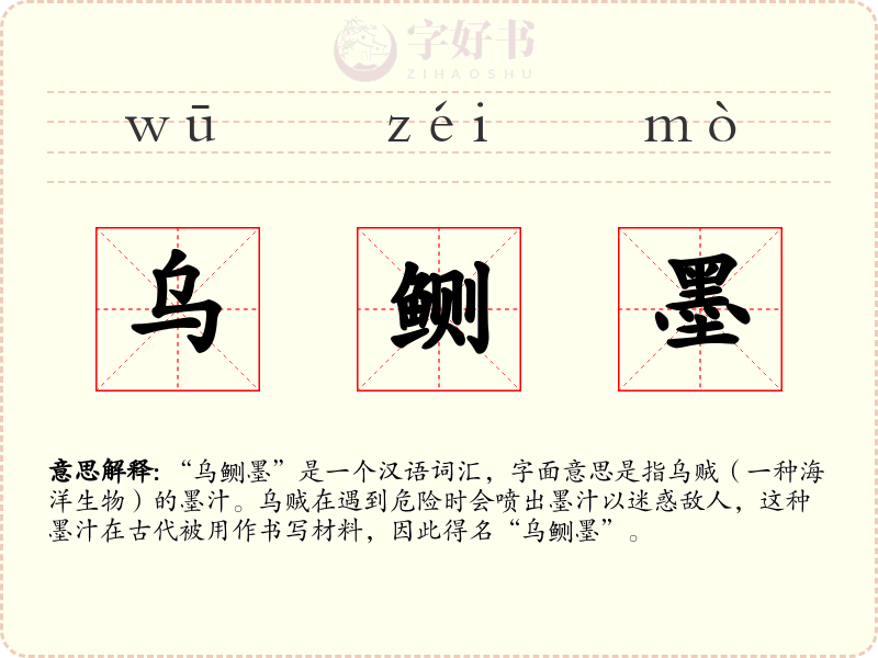 乌鲗墨
