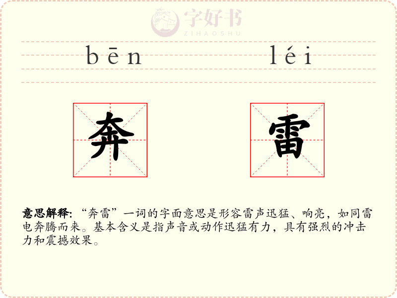 奔雷