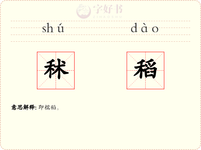 秫稻