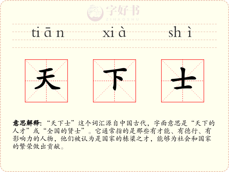 天下士
