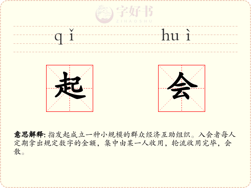 起会