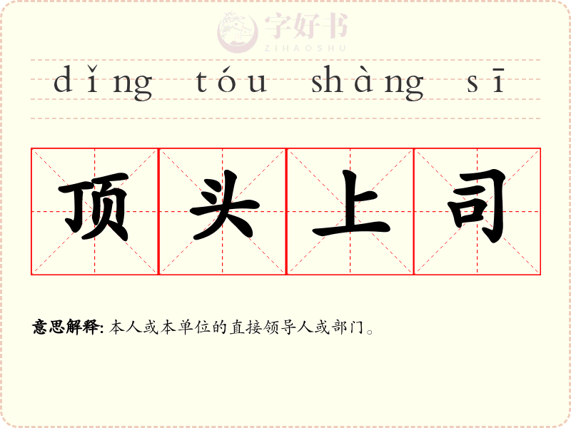 顶头上司