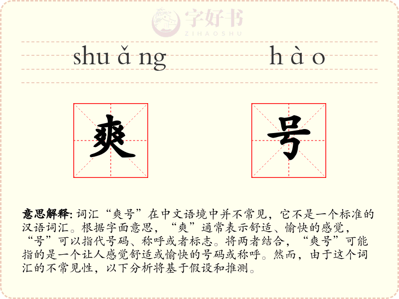爽号
