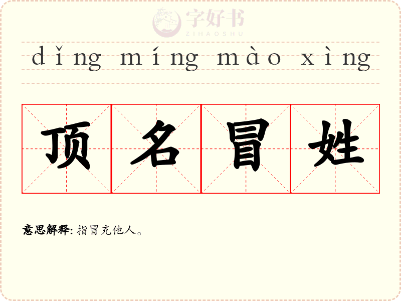 顶名冒姓