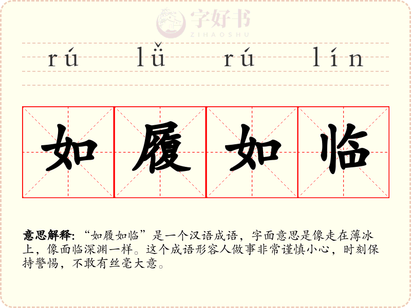 如履如临