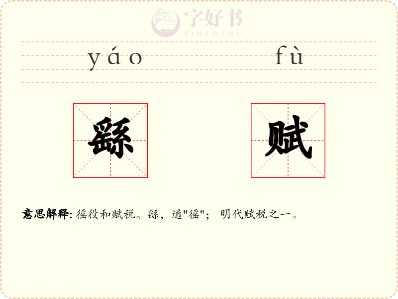 繇赋