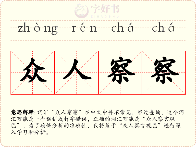 众人察察