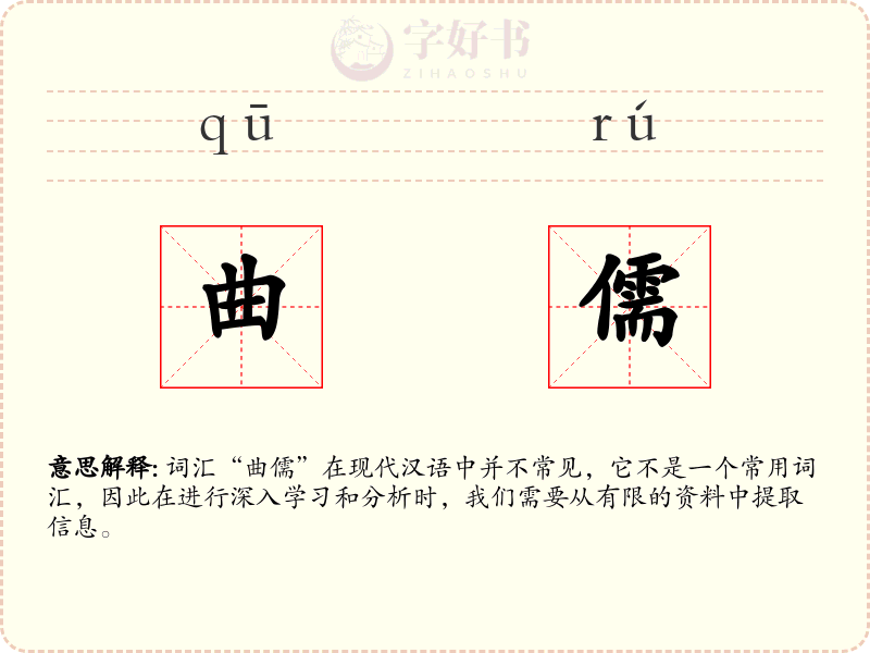 曲儒