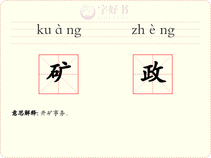 矿政