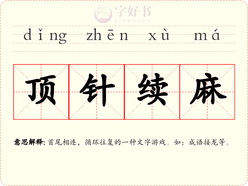 顶针续麻
