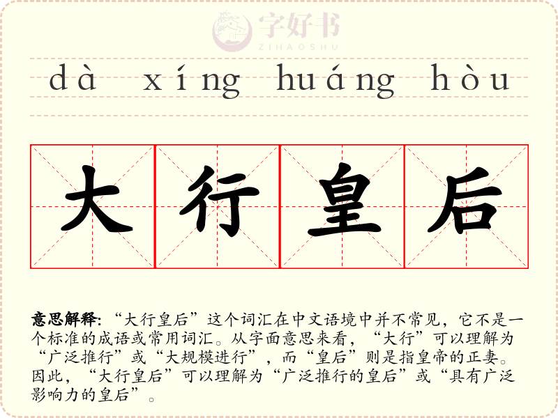 大行皇后