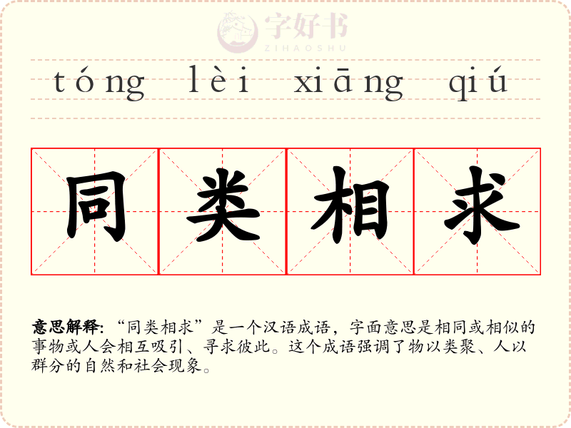 同类相求