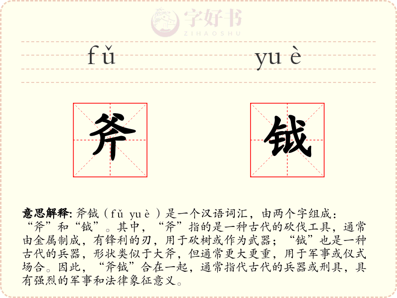 斧钺