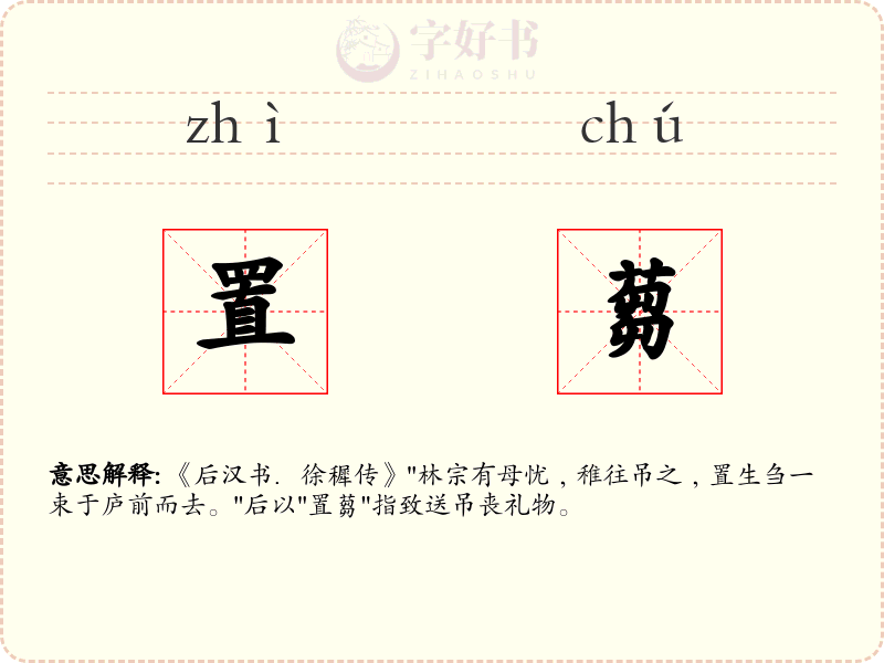 置蒭
