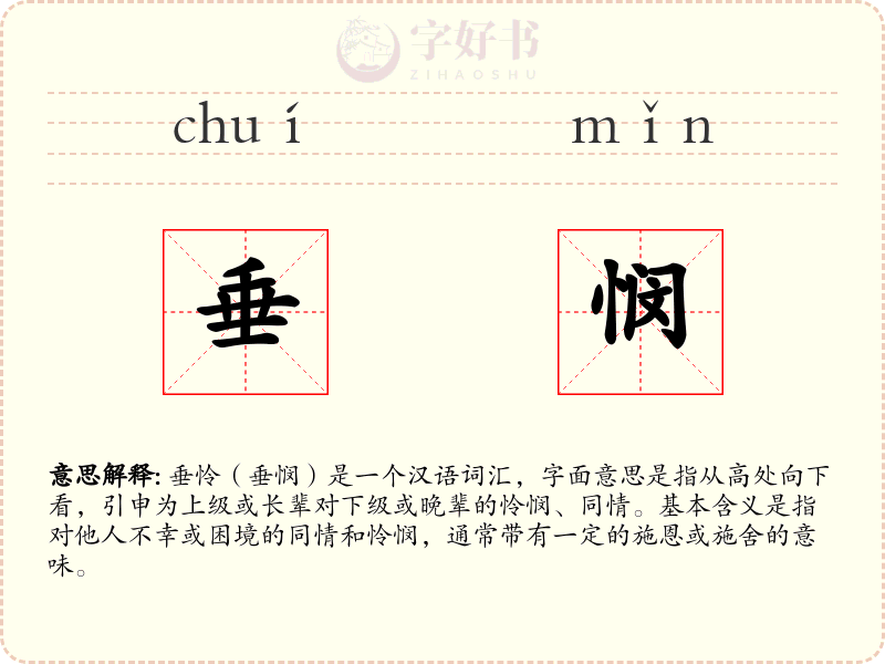 垂悯
