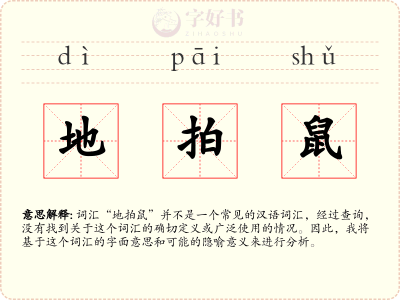 地拍鼠