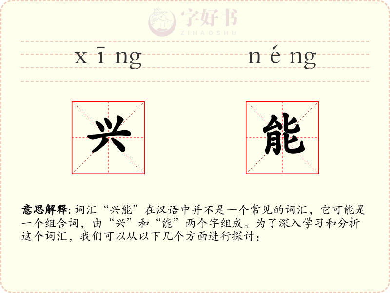 兴能