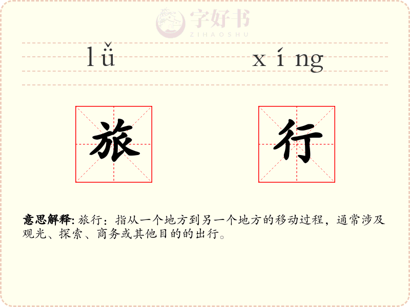 旅行